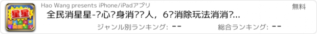 おすすめアプリ 全民消星星-开心变身消灭达人，6种消除玩法消消乐不停，等你来挑战！