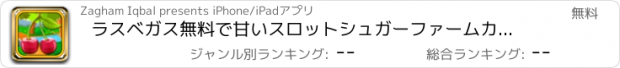 おすすめアプリ ラスベガス無料で甘いスロットシュガーファームカジノゲーム