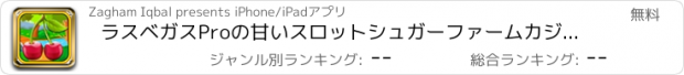 おすすめアプリ ラスベガスProの甘いスロットシュガーファームカジノゲーム