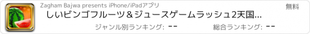 おすすめアプリ しいビンゴフルーツ＆ジュースゲームラッシュ2天国ラスベガス無料でカジノジャムについて