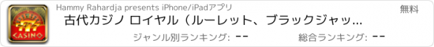 おすすめアプリ 古代カジノ ロイヤル（ルーレット、ブラックジャック、8テーマとスロット、ビデオポーカー）