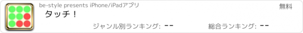 おすすめアプリ タッチ！