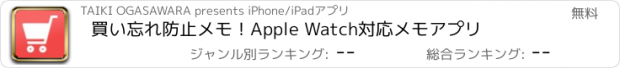 おすすめアプリ 買い忘れ防止メモ！Apple Watch対応メモアプリ