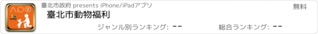 おすすめアプリ 臺北市動物福利