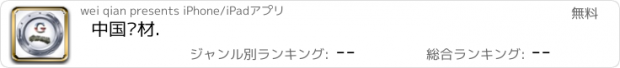 おすすめアプリ 中国钢材.