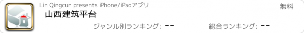 おすすめアプリ 山西建筑平台