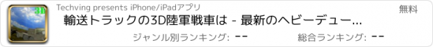 おすすめアプリ 輸送トラックの3D陸軍戦車は - 最新のヘビーデューティ3Dアニメーション貨物トラック運転シミュレーションゲームでトレーラーを運転します