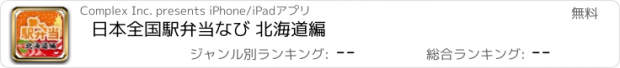 おすすめアプリ 日本全国駅弁当なび 北海道編