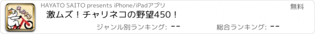 おすすめアプリ 激ムズ！チャリネコの野望450！