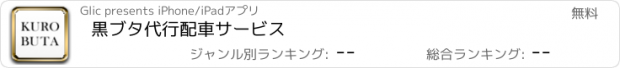 おすすめアプリ 黒ブタ代行配車サービス