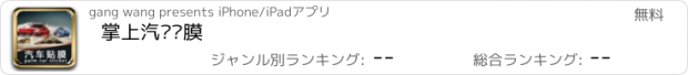 おすすめアプリ 掌上汽车贴膜