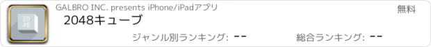 おすすめアプリ 2048キューブ