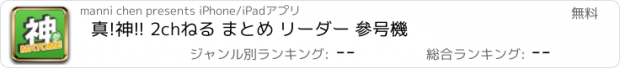 おすすめアプリ 真!神!! 2chねる まとめ リーダー 參号機