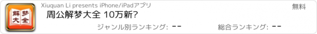 おすすめアプリ 周公解梦大全 10万新词