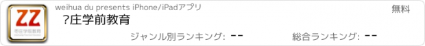 おすすめアプリ 枣庄学前教育