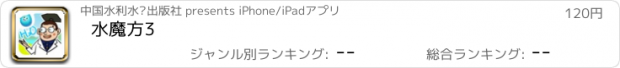 おすすめアプリ 水魔方3