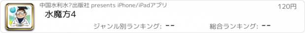 おすすめアプリ 水魔方4