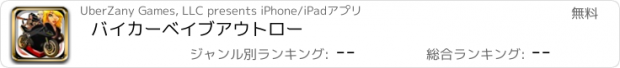 おすすめアプリ バイカーベイブアウトロー