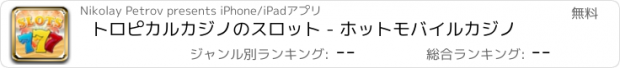おすすめアプリ トロピカルカジノのスロット - ホットモバイルカジノ