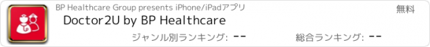 おすすめアプリ Doctor2U by BP Healthcare