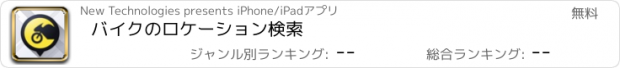 おすすめアプリ バイクのロケーション検索