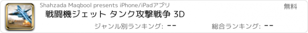 おすすめアプリ 戦闘機ジェット タンク攻撃戦争 3D