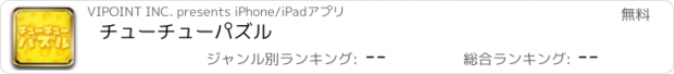 おすすめアプリ チューチューパズル