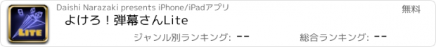 おすすめアプリ よけろ！弾幕さんLite