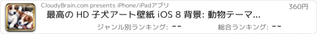 おすすめアプリ 最高の HD 子犬アート壁紙 iOS 8 背景: 動物テーマの写真集