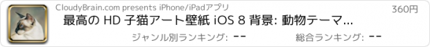 おすすめアプリ 最高の HD 子猫アート壁紙 iOS 8 背景: 動物テーマの写真集
