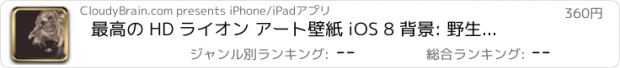 おすすめアプリ 最高の HD ライオン アート壁紙 iOS 8 背景: 野生動物テーマの写真集