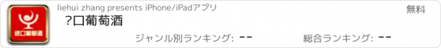 おすすめアプリ 进口葡萄酒