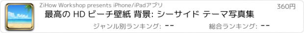 おすすめアプリ 最高の HD ビーチ壁紙 背景: シーサイド テーマ写真集