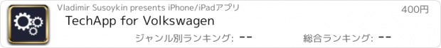 おすすめアプリ TechApp for Volkswagen