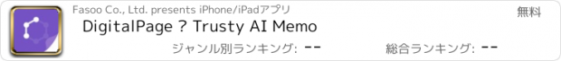 おすすめアプリ DigitalPage – Trusty AI Memo