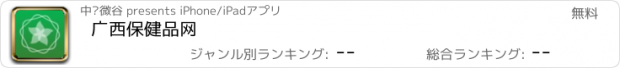 おすすめアプリ 广西保健品网