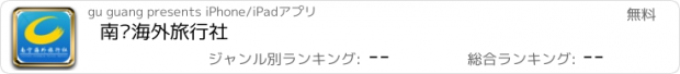 おすすめアプリ 南宁海外旅行社