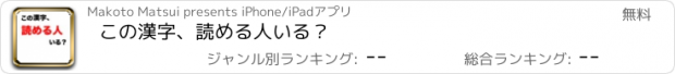 おすすめアプリ この漢字、読める人いる？