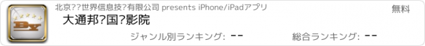 おすすめアプリ 大通邦业国际影院