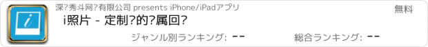 おすすめアプリ i照片 - 定制你的专属回忆