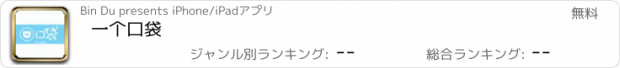 おすすめアプリ 一个口袋