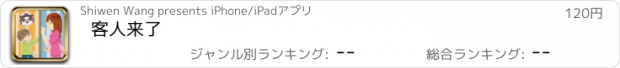 おすすめアプリ 客人来了