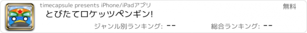 おすすめアプリ とびたてロケッツペンギン!