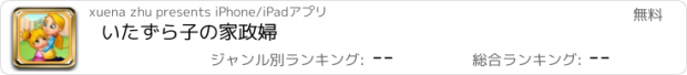 おすすめアプリ いたずら子の家政婦