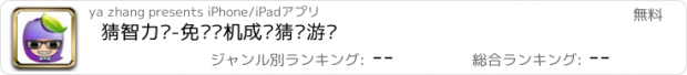 おすすめアプリ 猜智力题-免费单机成语猜词游戏