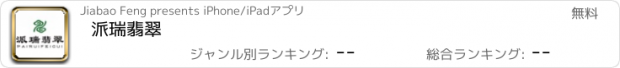 おすすめアプリ 派瑞翡翠