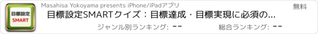 おすすめアプリ 目標設定SMARTクイズ：目標達成・目標実現に必須のアプリ！