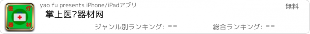 おすすめアプリ 掌上医疗器材网