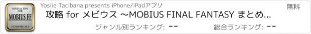 おすすめアプリ 攻略 for メビウス ～MOBIUS FINAL FANTASY まとめリーダー～