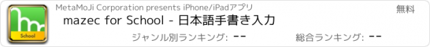 おすすめアプリ mazec for School - 日本語手書き入力